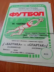 Балтика Калининград - Спартак Кострома. 27 октября 1991 год
