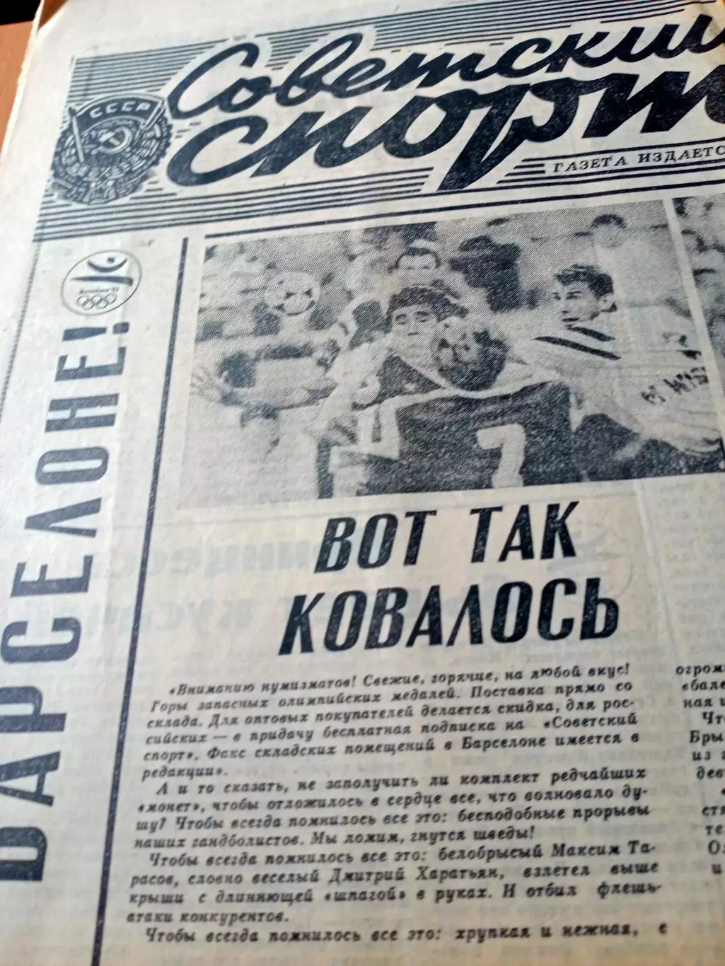 Барселона. Олимпиада. Советский спорт. 11 августа 1992 год