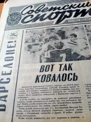 Барселона. Олимпиада. Советский спорт. 11 августа 1992 год