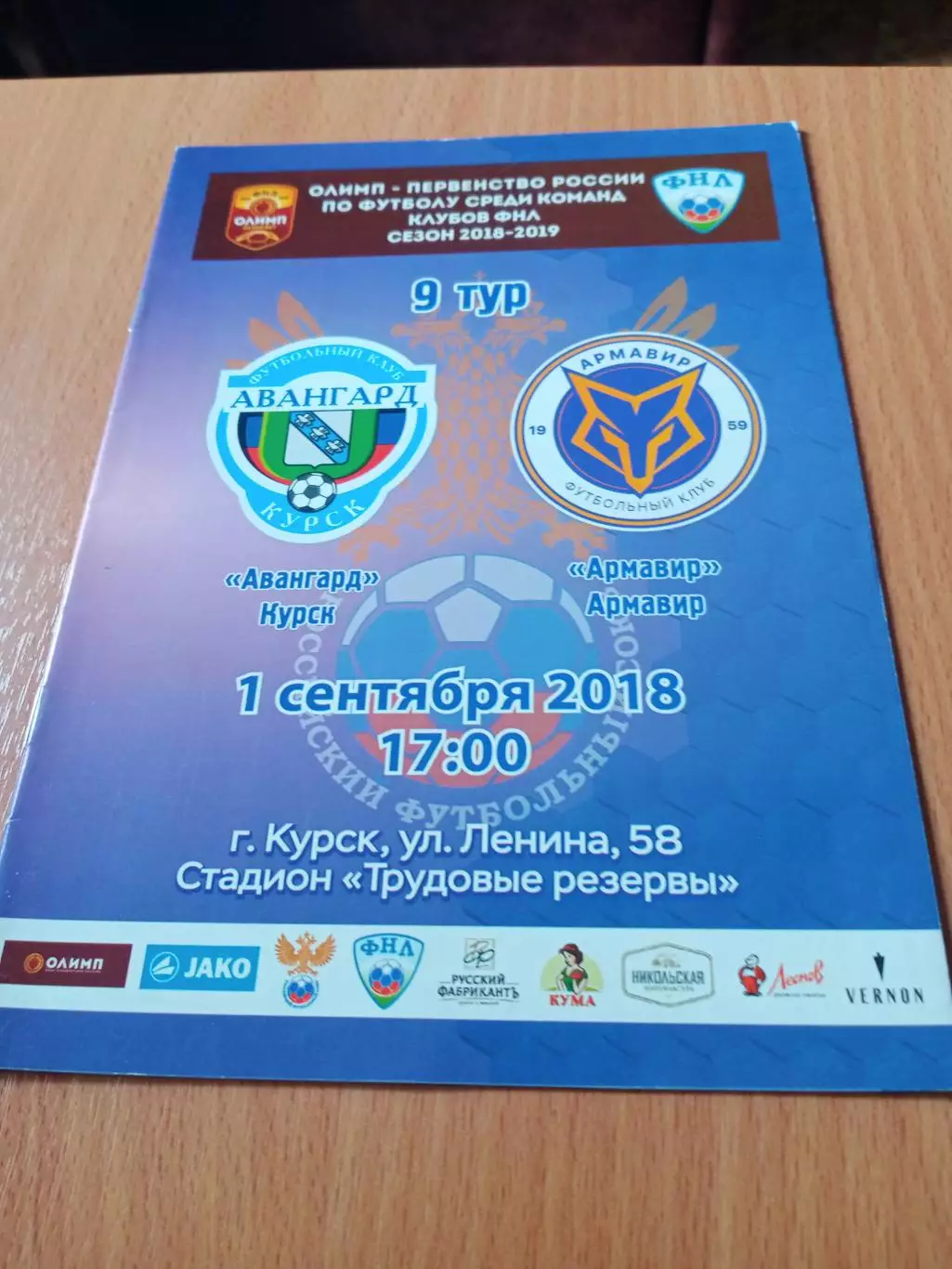 Авангард Курск - ФК Армавир. 1 сентября 2018 год