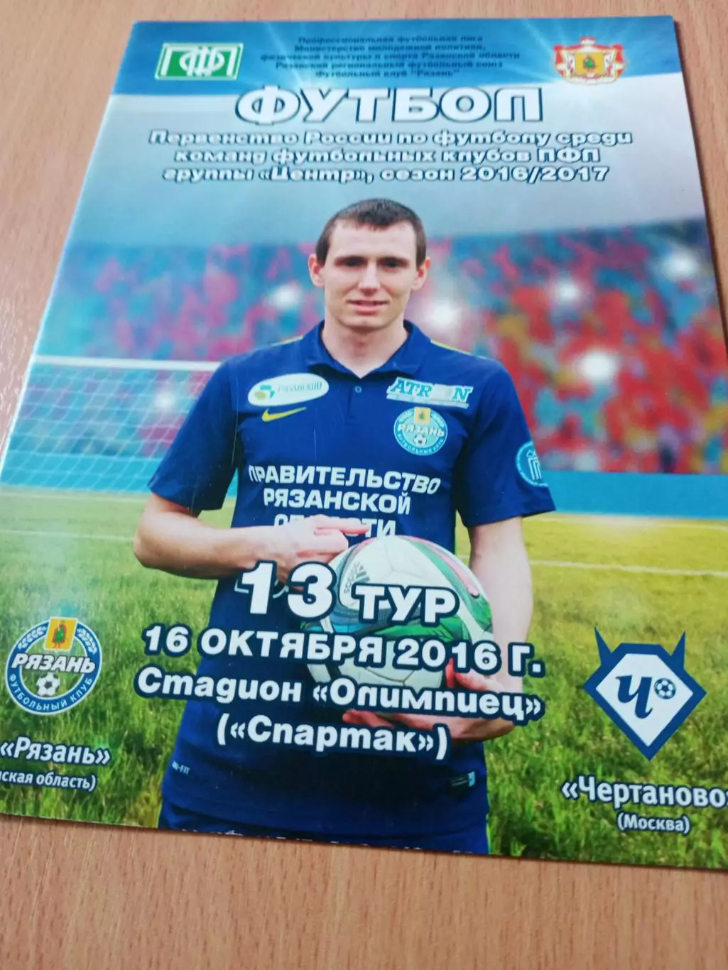 ФК Рязань - Чертаново Москва. 16 октября 2016 год