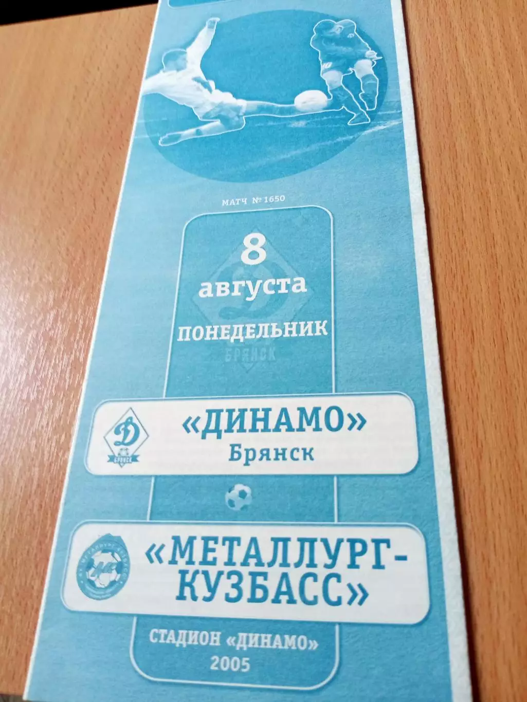 Динамо Брянск - Металлург-Кузбасс Новокузнецк. 8 августа 2005 год