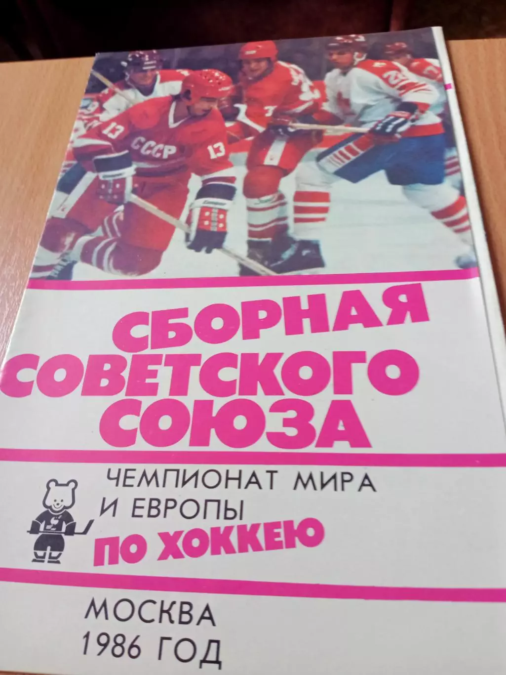 Хоккей. Сборная Советского Союза. Москва. 1986 год