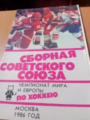 Хоккей. Сборная Советского Союза. Москва. 1986 год