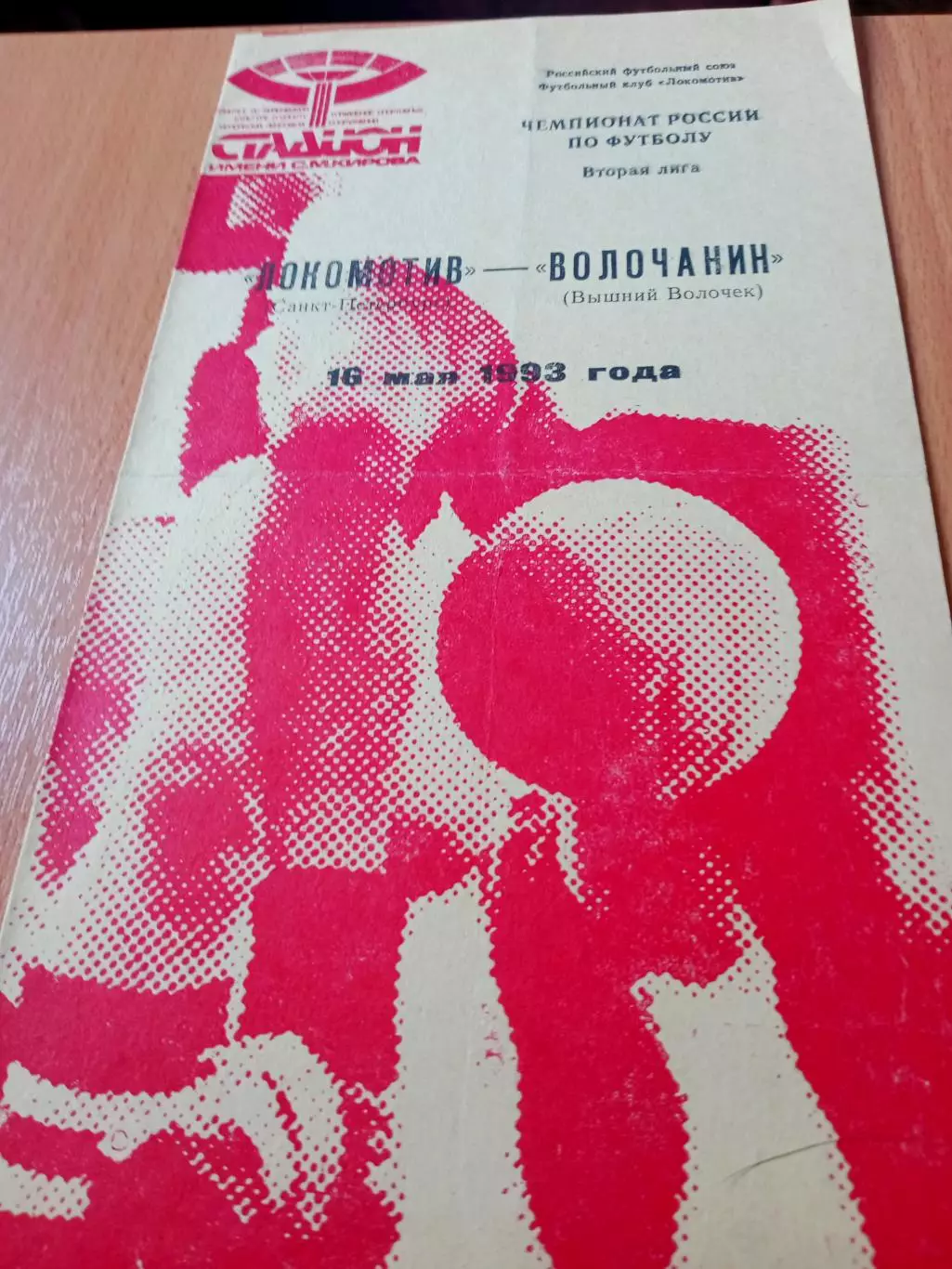 Локомотив Санкт-Петербург - Волочанин Вышний Волочек. 16 мая 1993 год