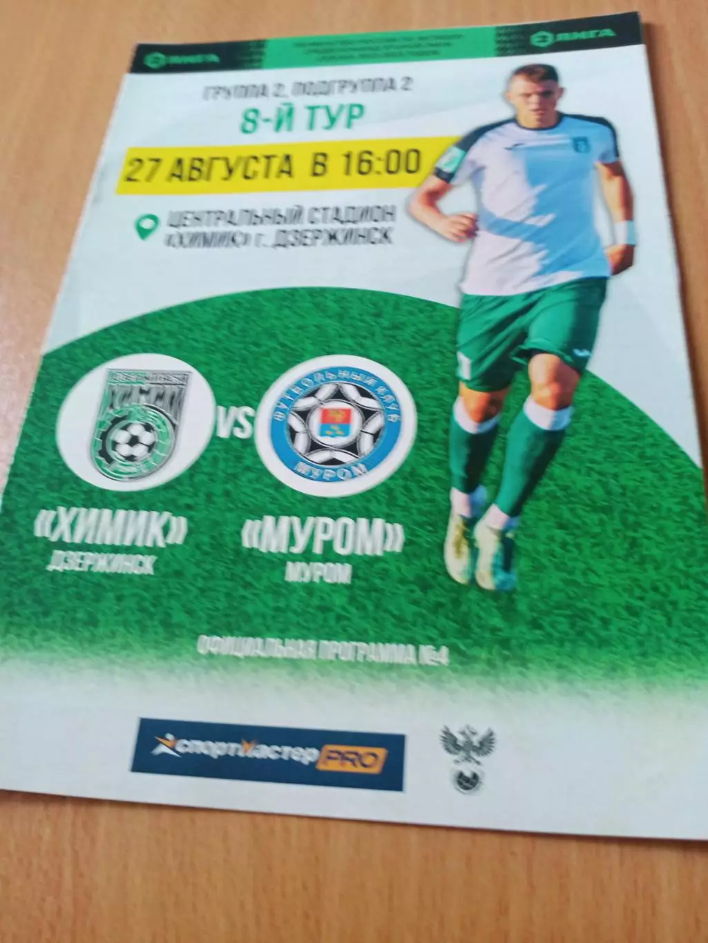Химик Дзержинск - ФК Муром. 27 августа 2022 год
