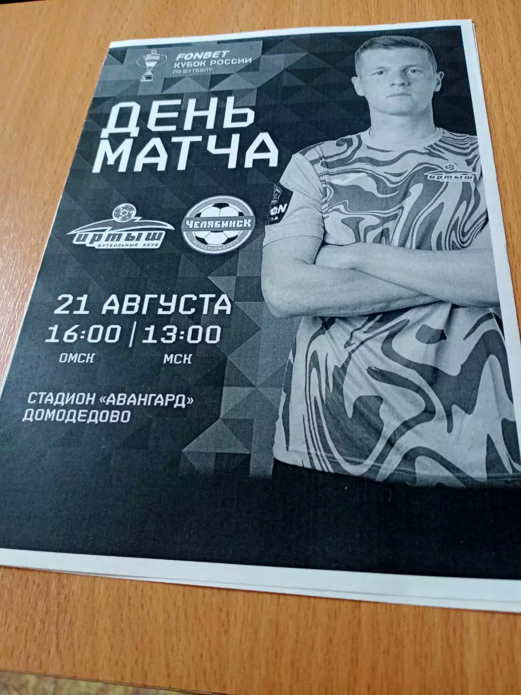 Кубок России. Иртыш Омск - ФК Челябинск. 21 августа 2024 год
