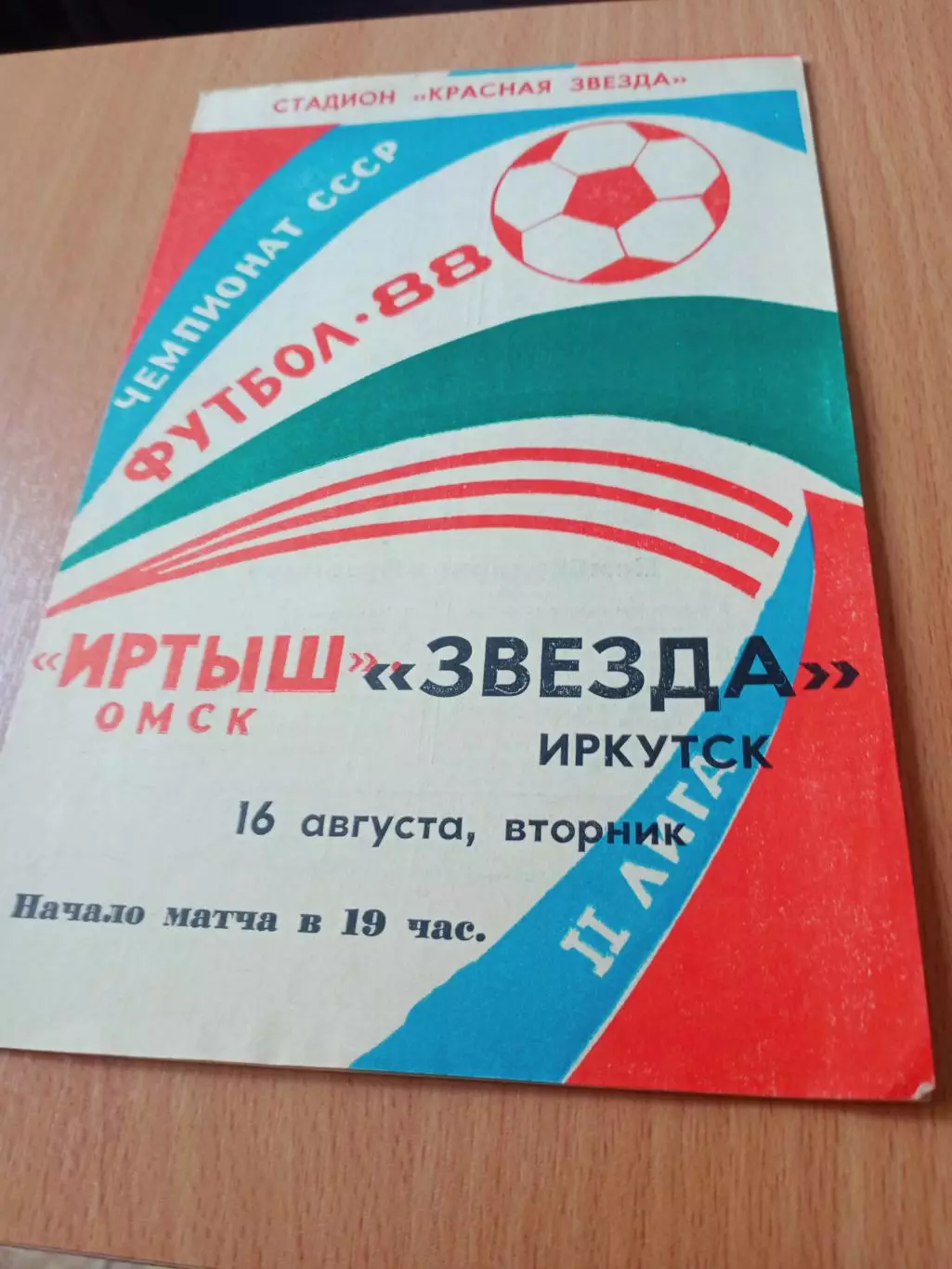 Иртыш Омск - Звезда Иркутск. 16 августа 1988 год