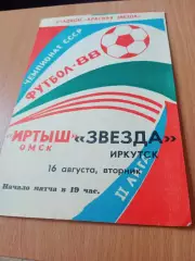 Иртыш Омск - Звезда Иркутск. 16 августа 1988 год