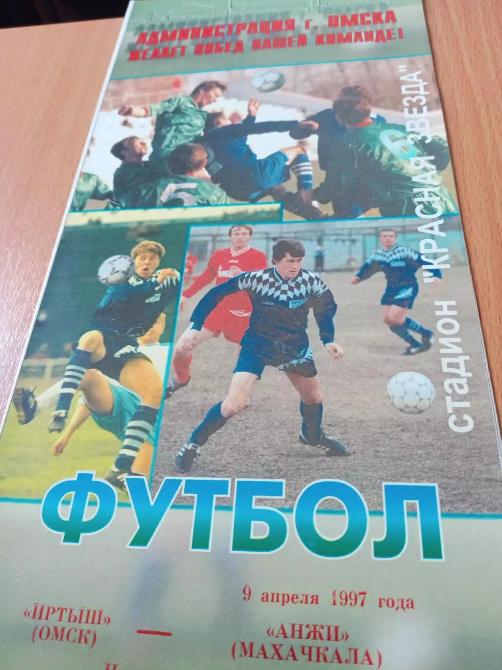 Иртыш Омск - Анжи Махачкала. 9 апреля 1997 год