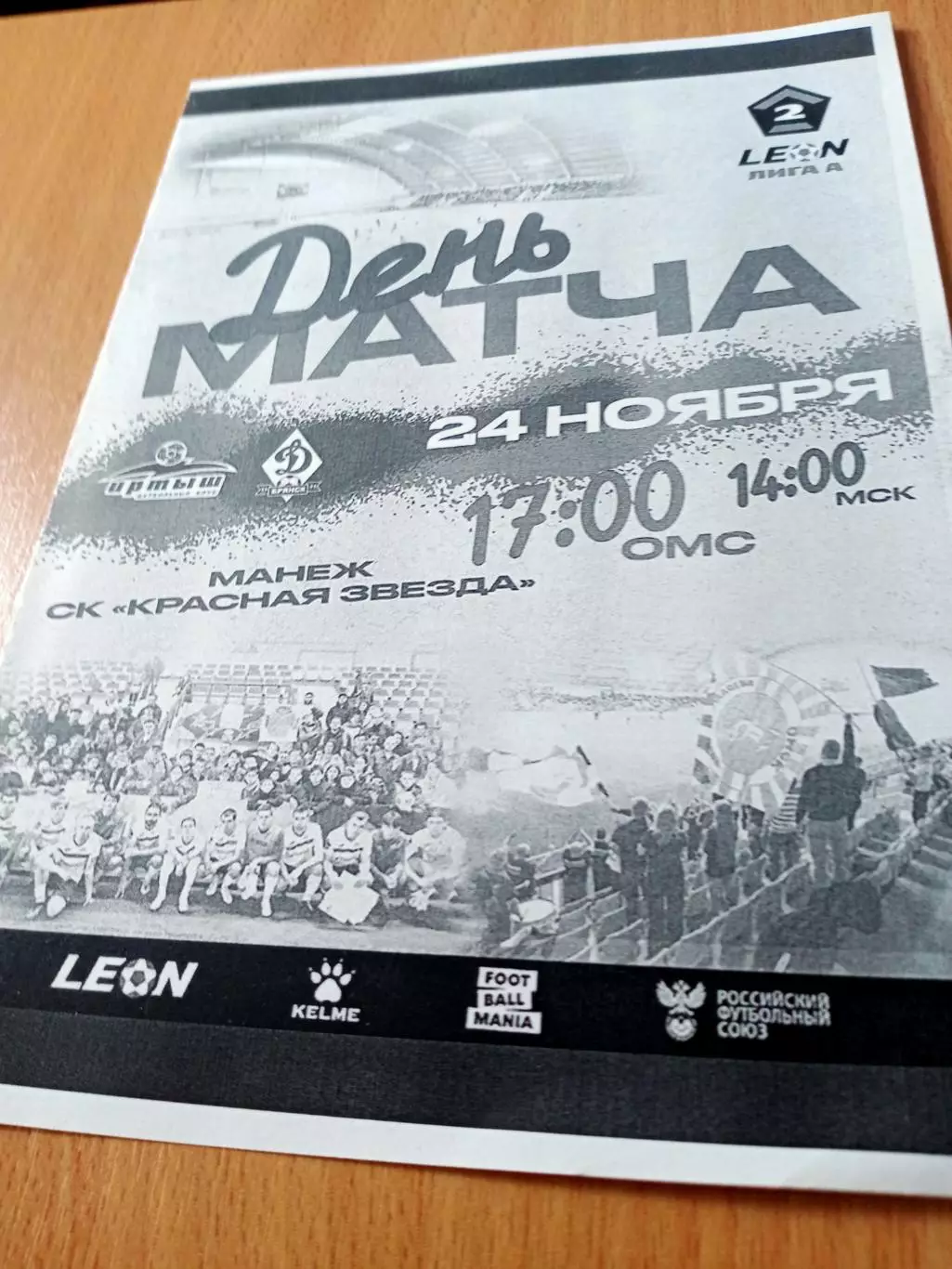 Стыковой матч. Иртыш Омск - Динамо Брянск. 24 ноября 2024 год