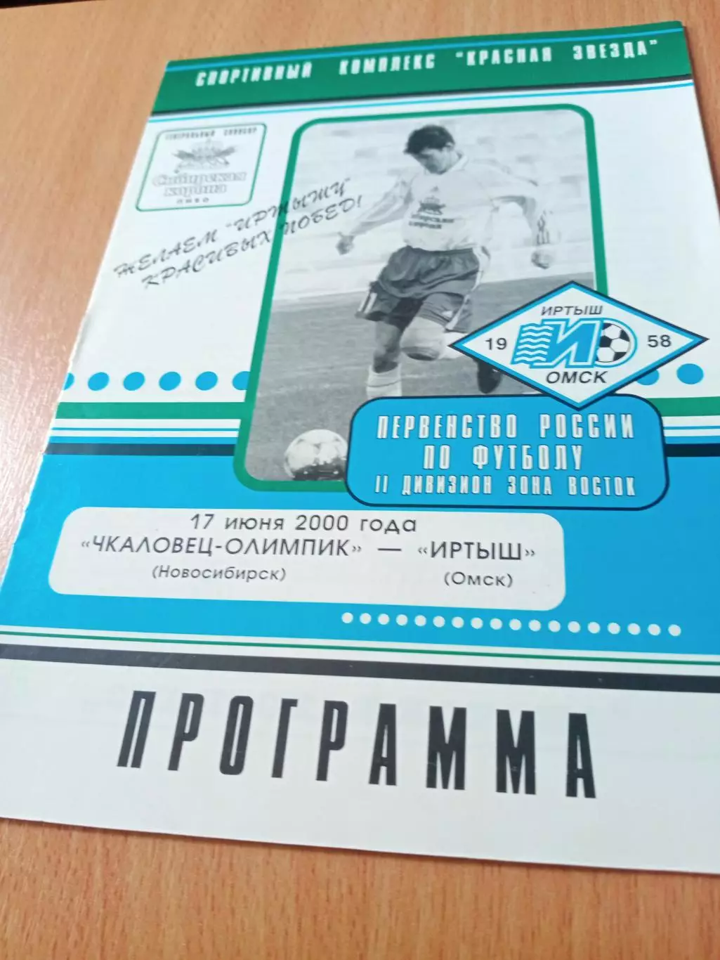 Чкаловец-Олимпик Новосибирск - Иртыш Омск. 17 июня 2000 год