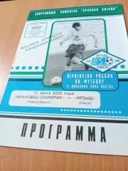 Чкаловец-Олимпик Новосибирск - Иртыш Омск. 17 июня 2000 год