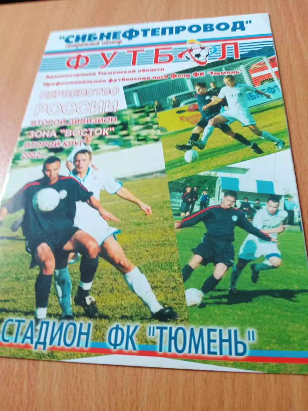 ФК Тюмень - Иртыш Омск. 22 августа 2002 год