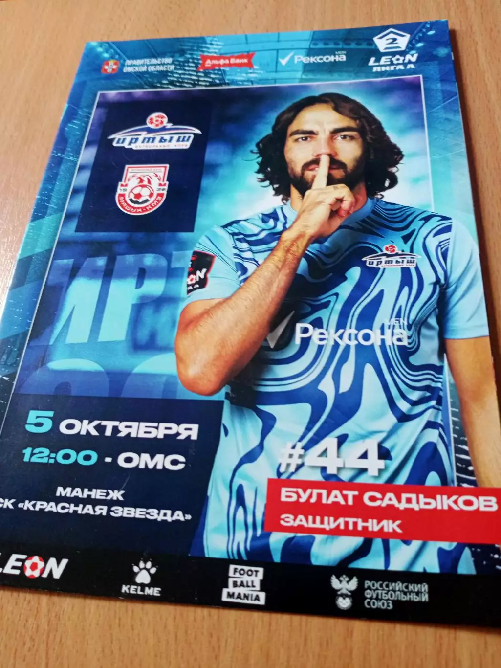 Иртыш Омск - Машук-КМВ Пятигорск. 5 октября 2024 год