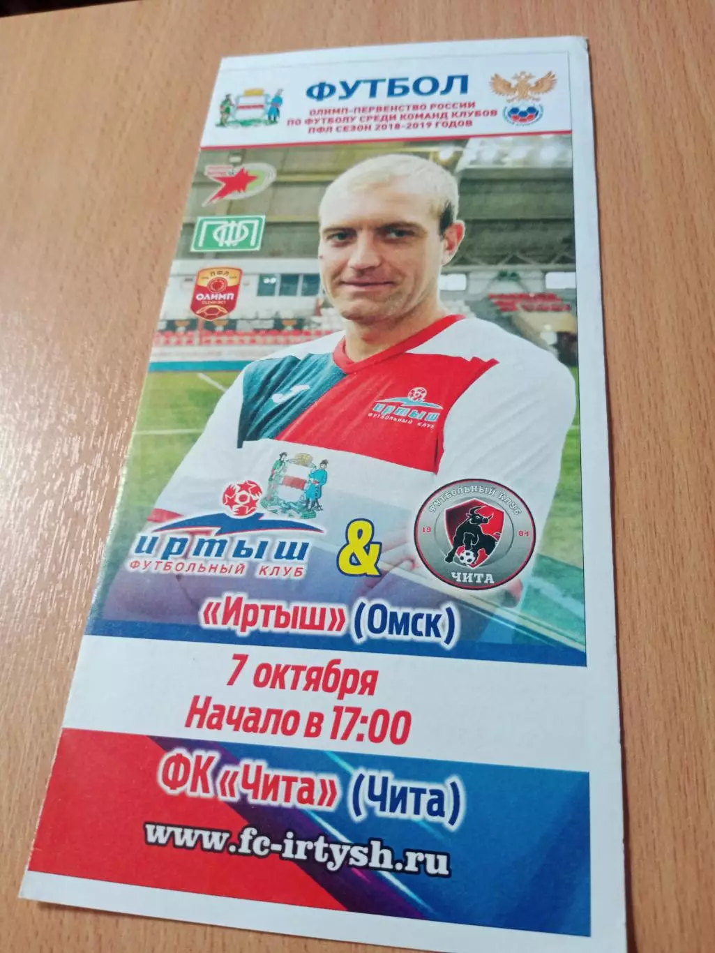 Иртыш Омск - ФК Чита. 7 октября 2018 год