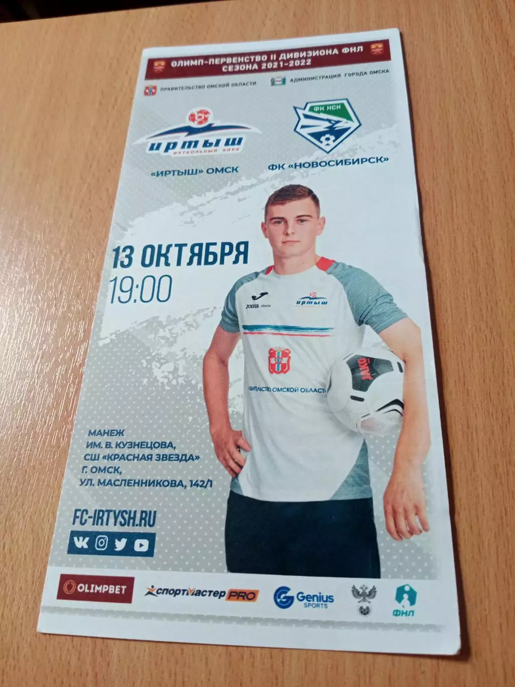 Иртыш Омск - ФК Новосибирск. 13 октября 2021 год