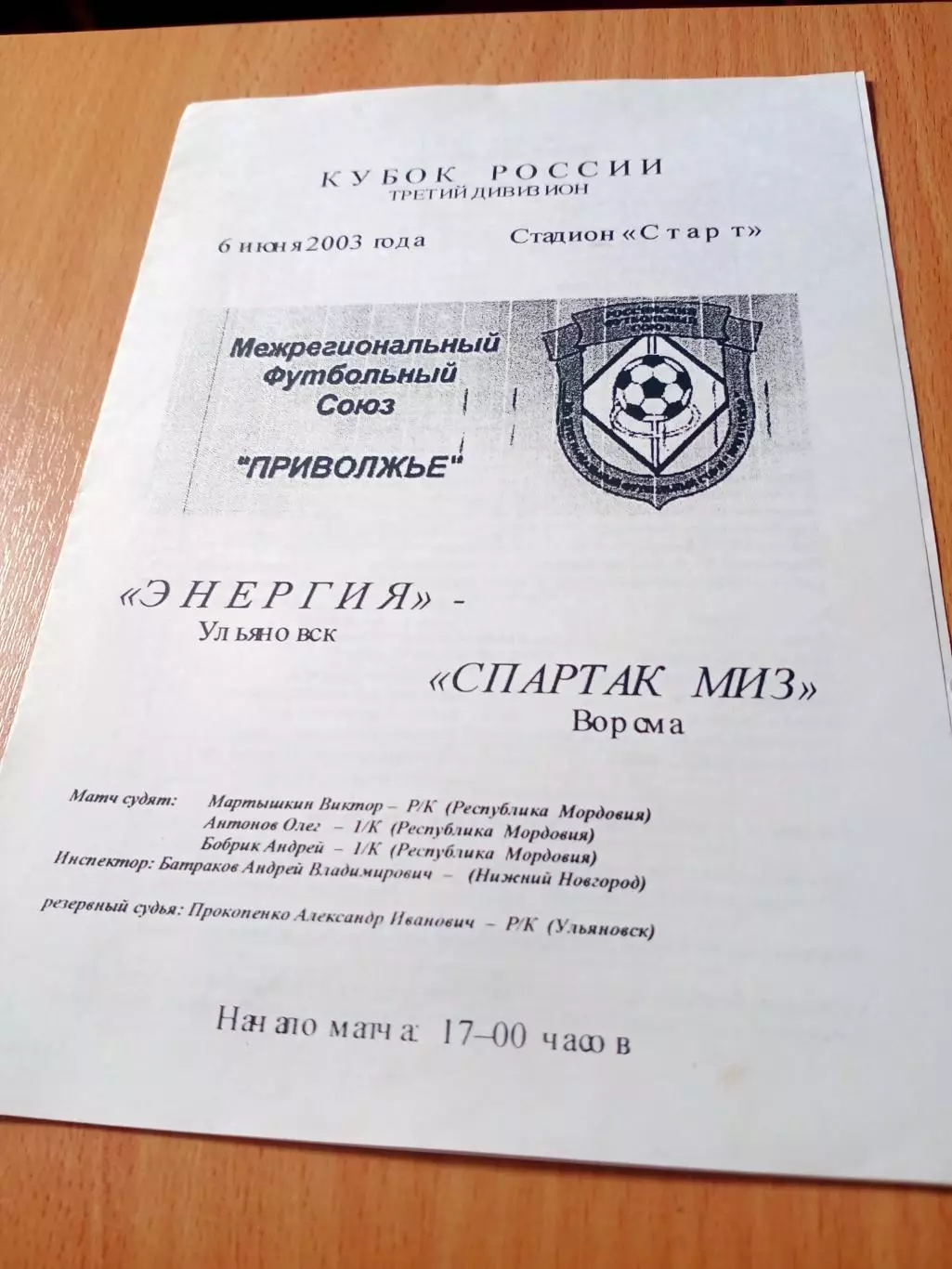 Кубок России. Энергия Ульяновск - Спартак МИЗ Ворсма. 6 июня 2003 год