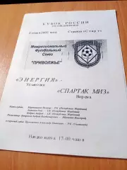 Кубок России. Энергия Ульяновск - Спартак МИЗ Ворсма. 6 июня 2003 год