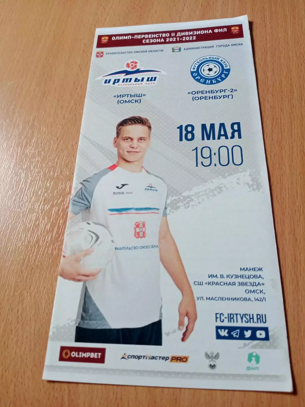 Иртыш Омск - ФК Оренбург-2. 18 мая 2022 год