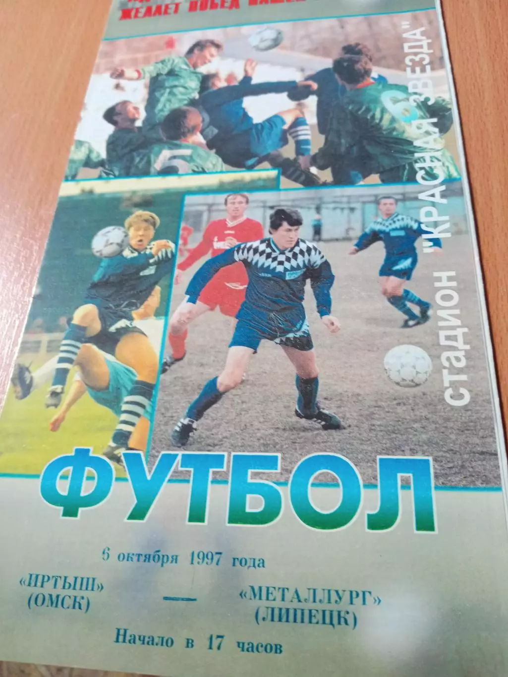 Иртыш Омск - Металлург Липецк. 6 октября 1997 год