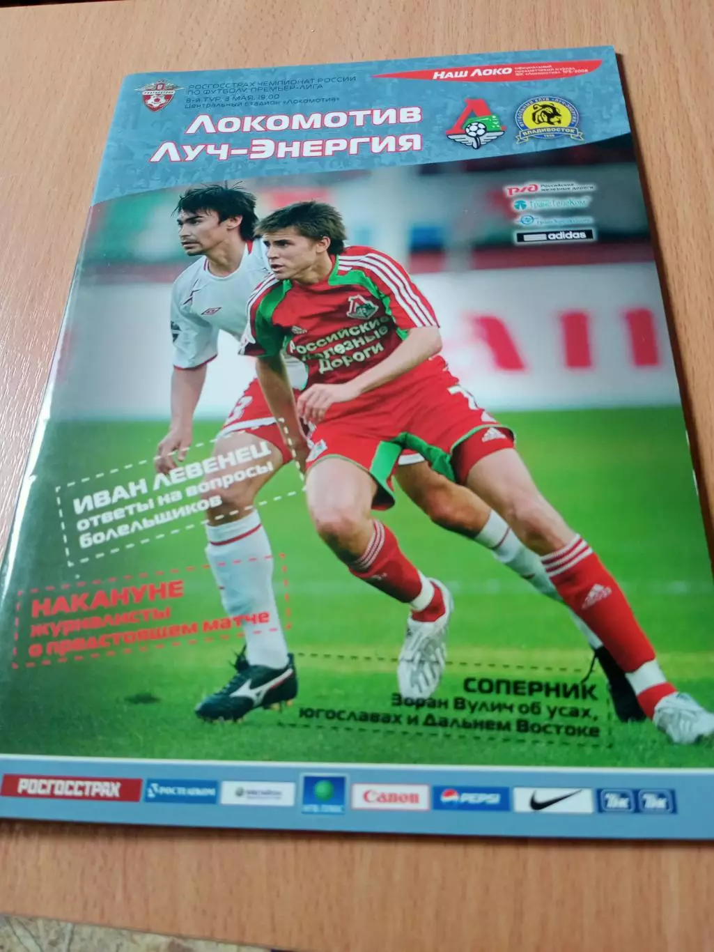 Локомотив Москва - Луч-Энергия Владивосток. 8 мая 2008 год