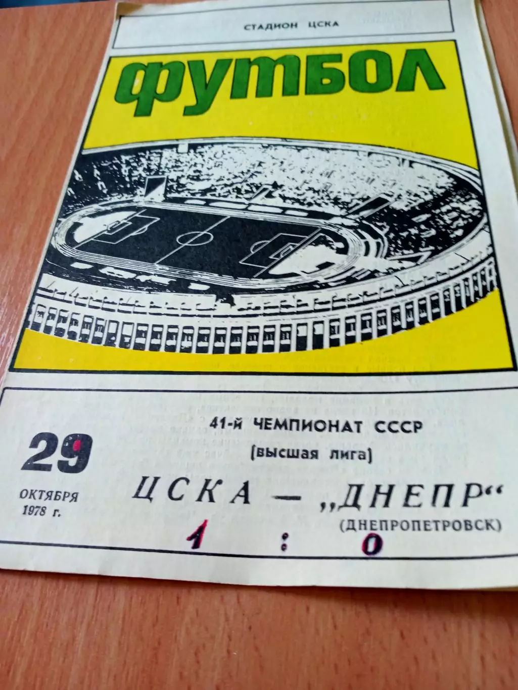 ЦСКА - Днепр Днепропетровск. 29 октября 1978 год