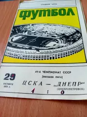 ЦСКА - Днепр Днепропетровск. 29 октября 1978 год