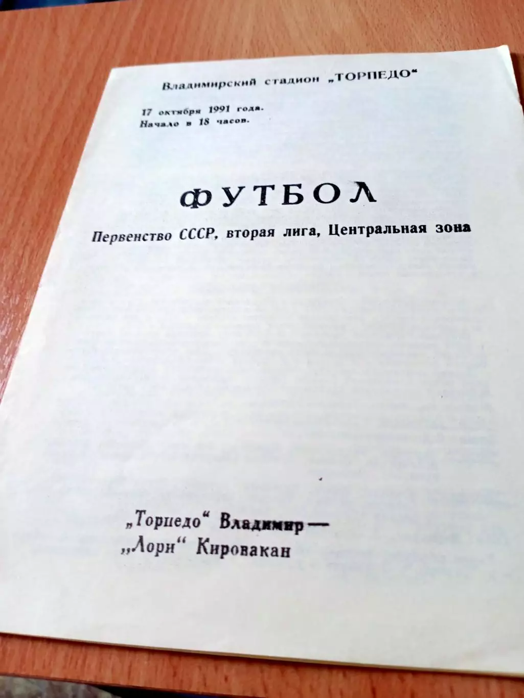 Торпедо Владимир - Лори Кировакан. 17 октября 1991 год