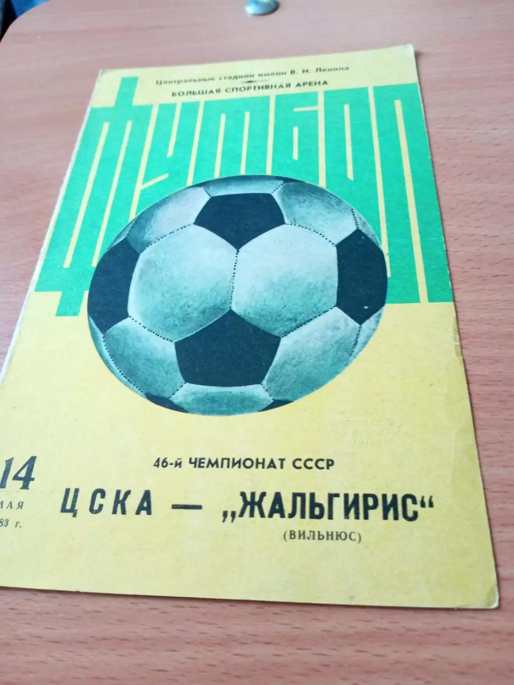 ЦСКА - Жальгирис Вильнюс. 14 мая 1983 год