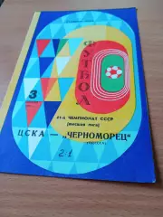 ЦСКА - Черноморец Одесса. 3 ноября 1978 год