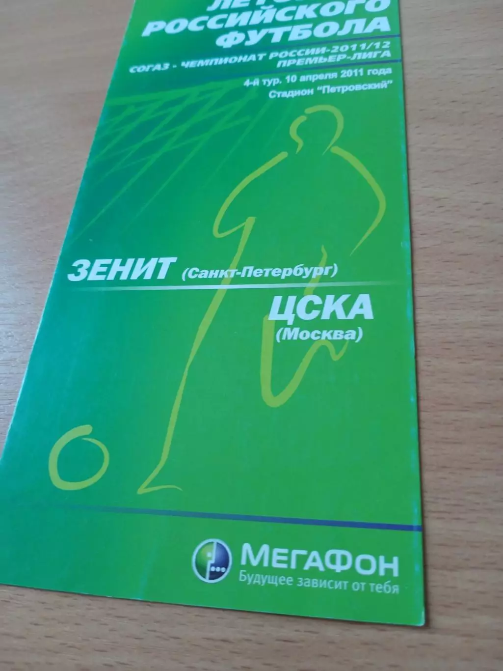 Зенит Санкт-Петербург - ЦСКА. 10 апреля 2011 год