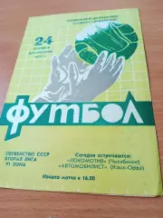 Локомотив Челябинск - Автомобилист Кзыл-Орда. 24 сентября 1972 год