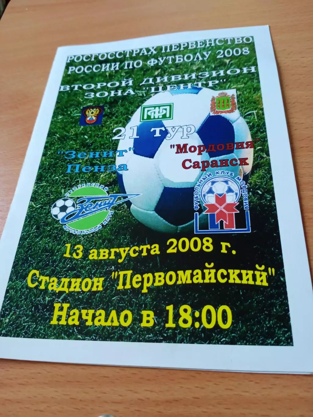 Зенит Пенза - Мордовия Саранск. 13 августа 2008 год