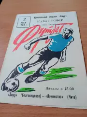 Кубок РСФСР. Амур Благовещенск - Локомотив Чита. 2 мая 1988 год