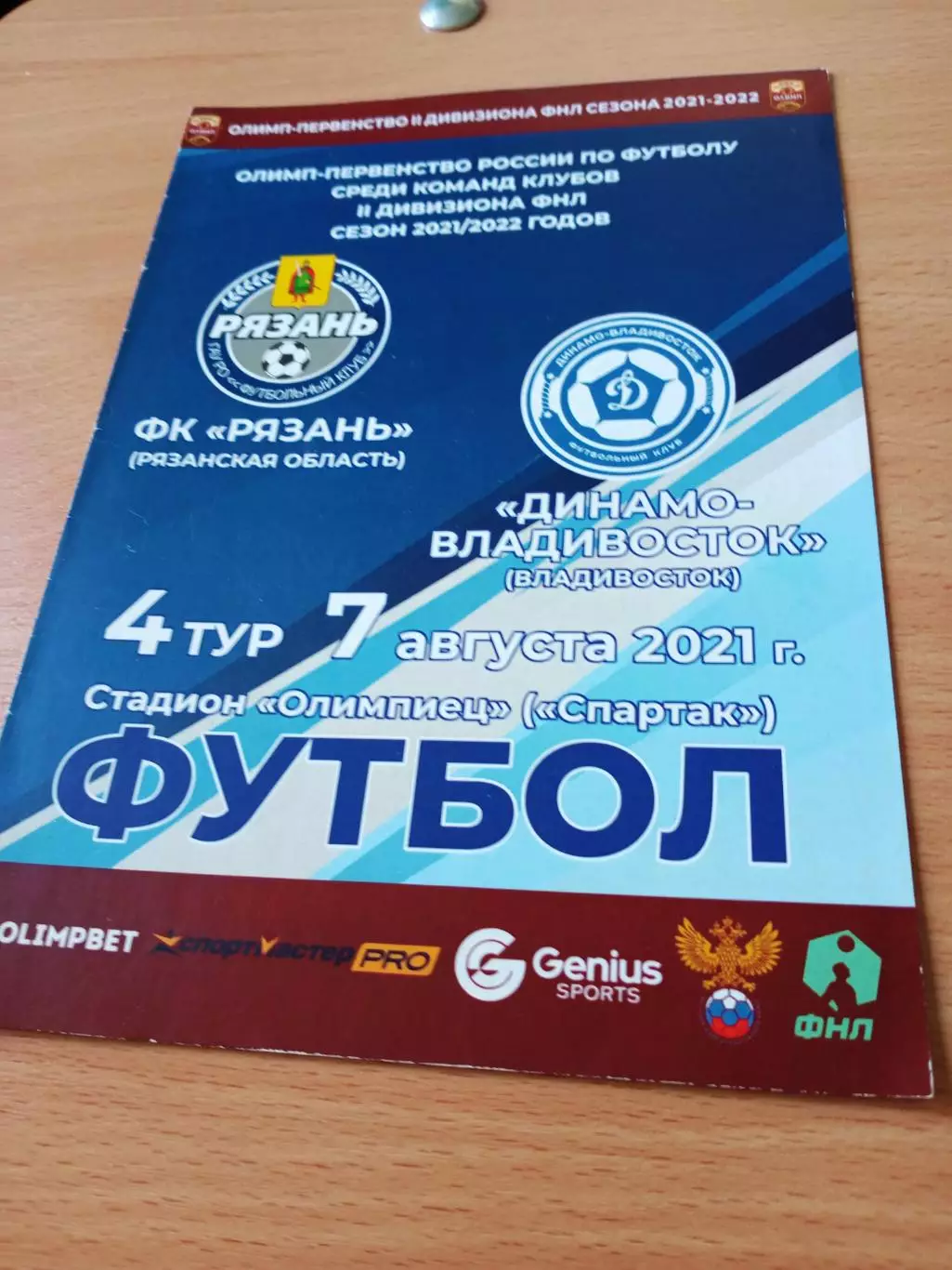 ФК Рязань - Динамо Владивосток. 7 августа 2021 год