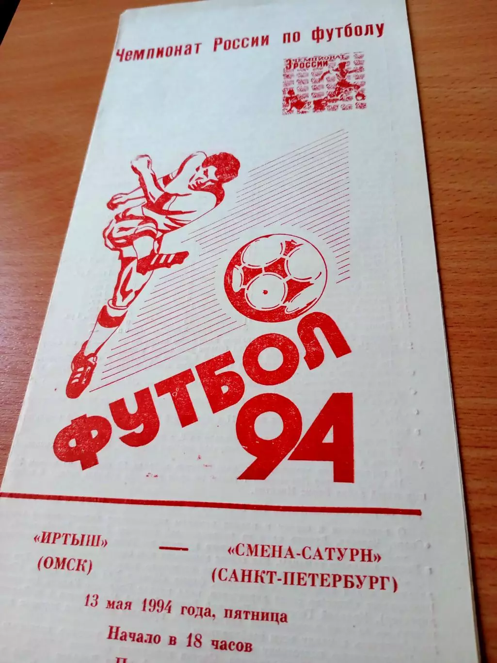 Иртыш Омск - Смена-Сатурн Санкт-Петербург. 13 мая 1994 год