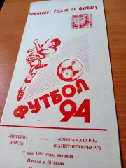 Иртыш Омск - Смена-Сатурн Санкт-Петербург. 13 мая 1994 год