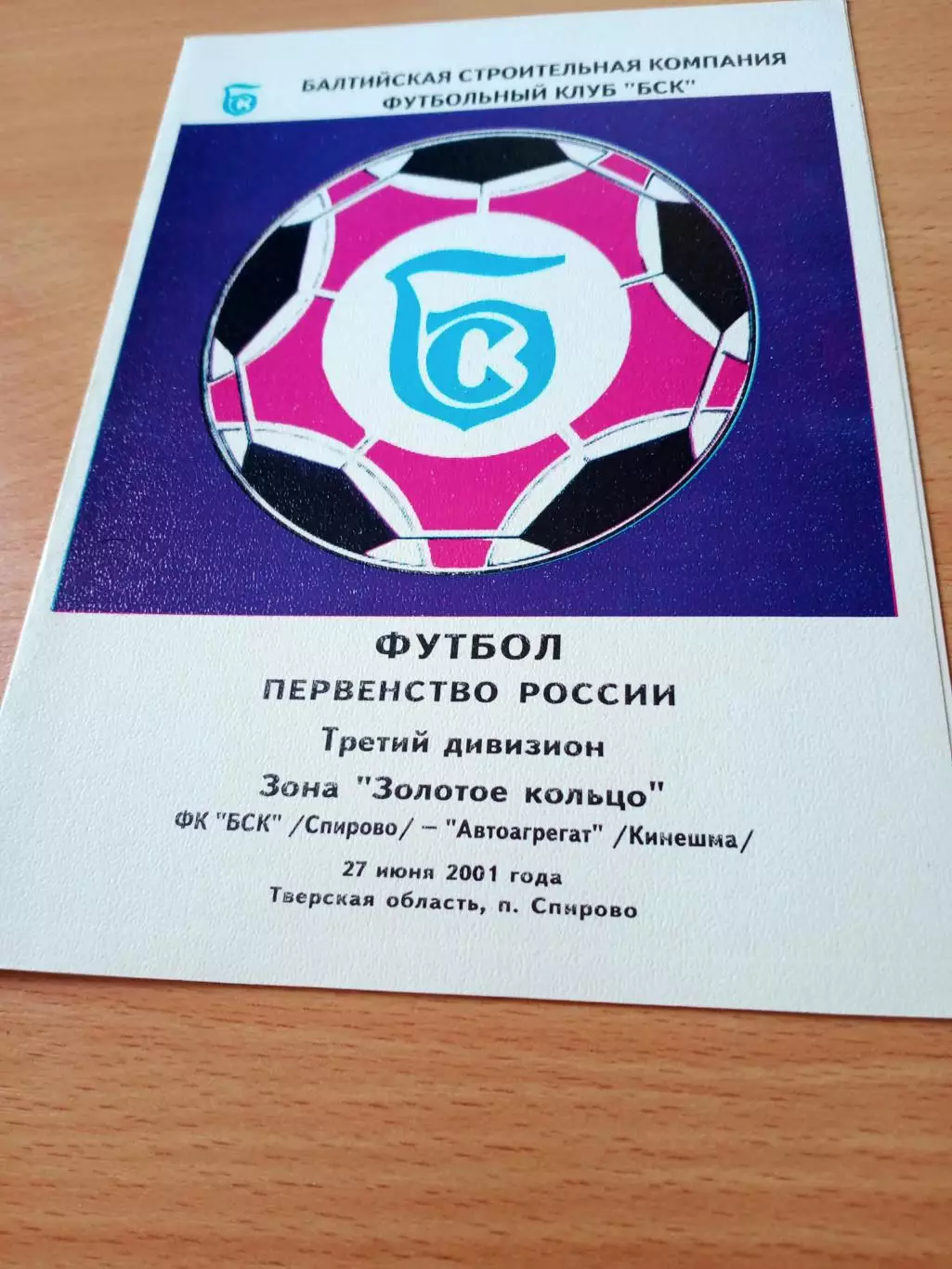 БСК Спирово - Автоагрегат Кинешма. 27 июня 2001 год