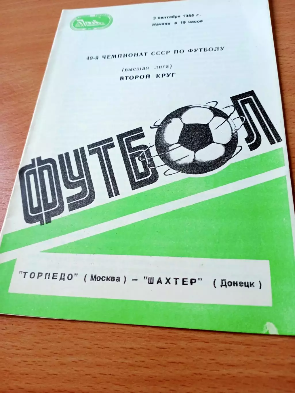 Торпедо Москва - Шахтер Донецк. 3 сентября 1986 год.
