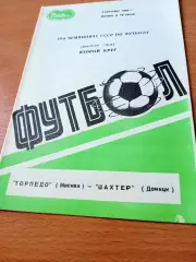 Торпедо Москва - Шахтер Донецк. 3 сентября 1986 год.