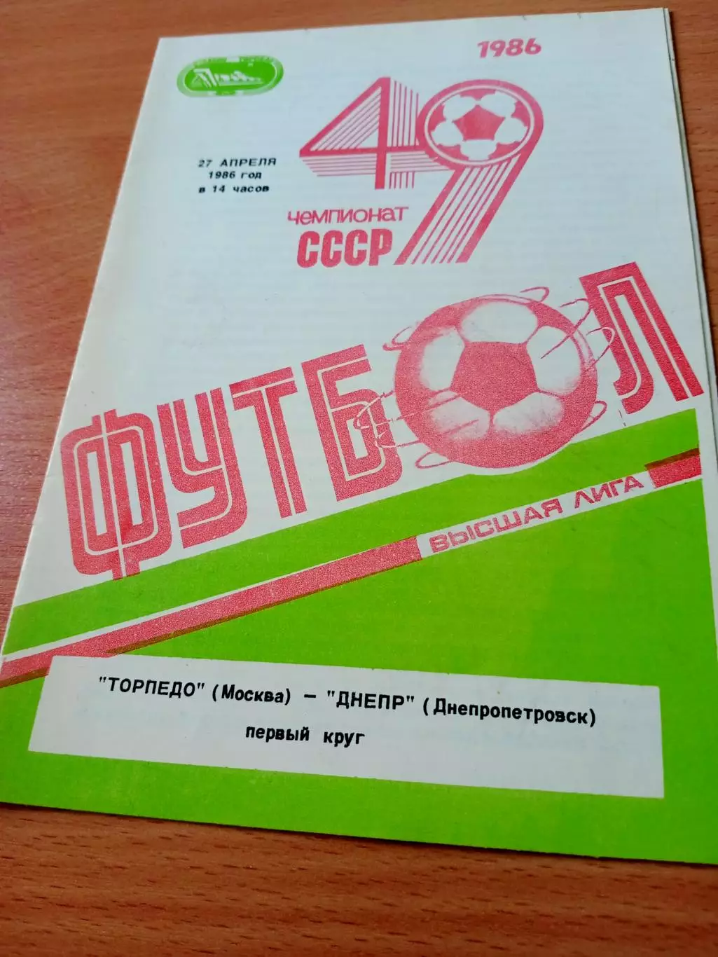 Торпедо Москва - Днепр Днепропетровск. 27 апреля 1986 год