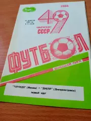 Торпедо Москва - Днепр Днепропетровск. 27 апреля 1986 год