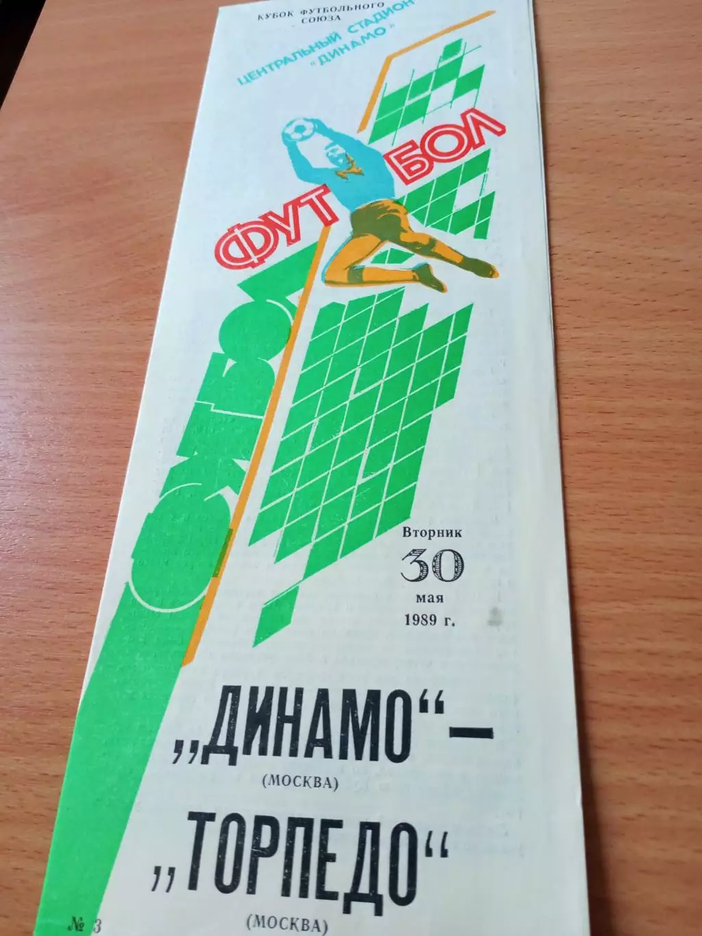Кубок Футбольного Союза. Динамо Москва - Торпедо Москва. 30 мая 1989 год