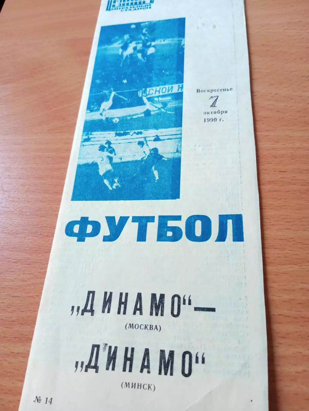 Динамо Москва - Динамо Минск. 7 октября 1990 год