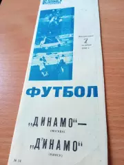 Динамо Москва - Динамо Минск. 7 октября 1990 год