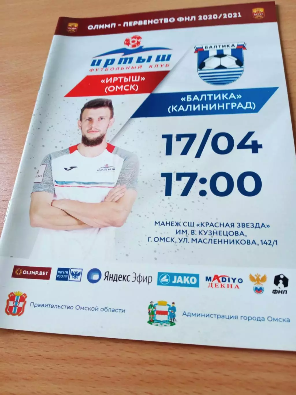 Иртыш Омск - Балтика Калининград. 17 апреля 2021 год