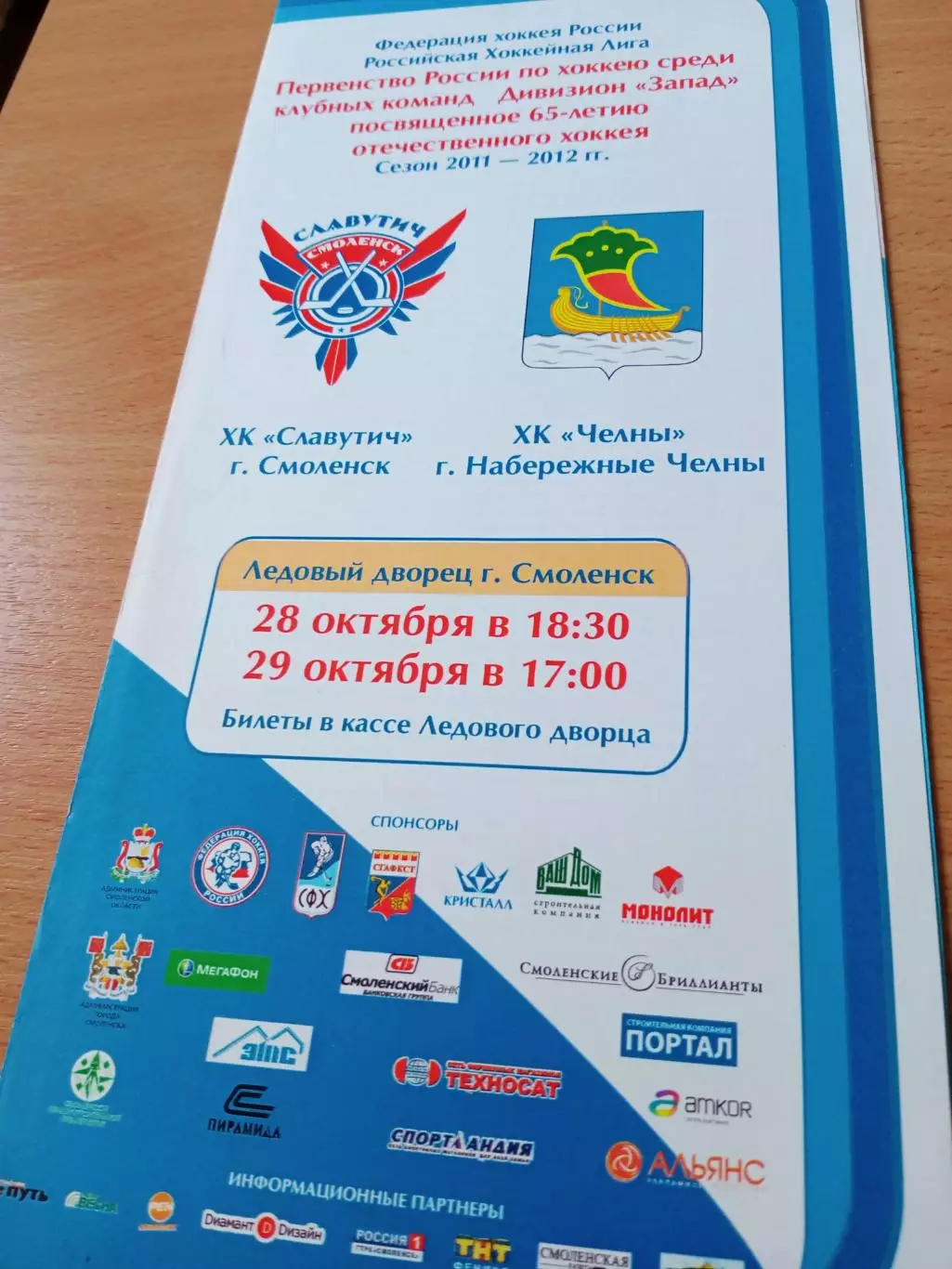 ХК Славутич Смоленск - ХК Челны Набережные Челны. 28 и 29.10.2011 год