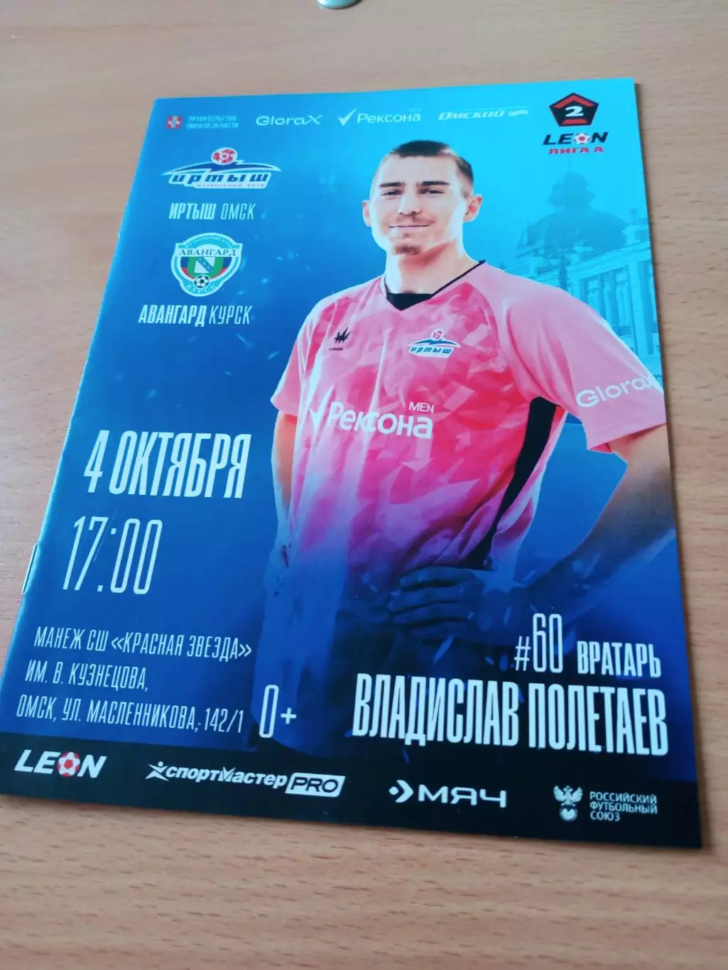 Иртыш Омск - Авангард Курск. 4 октября 2025 год