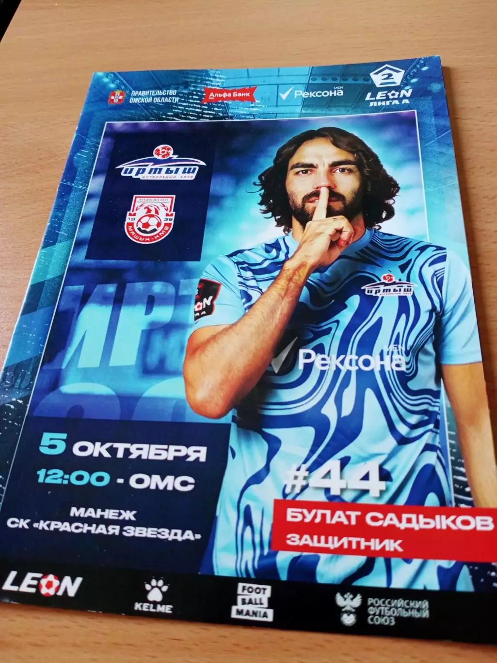 Иртыш Омск - Машук-КМВ Пятигорск. 5 октября 2024 год